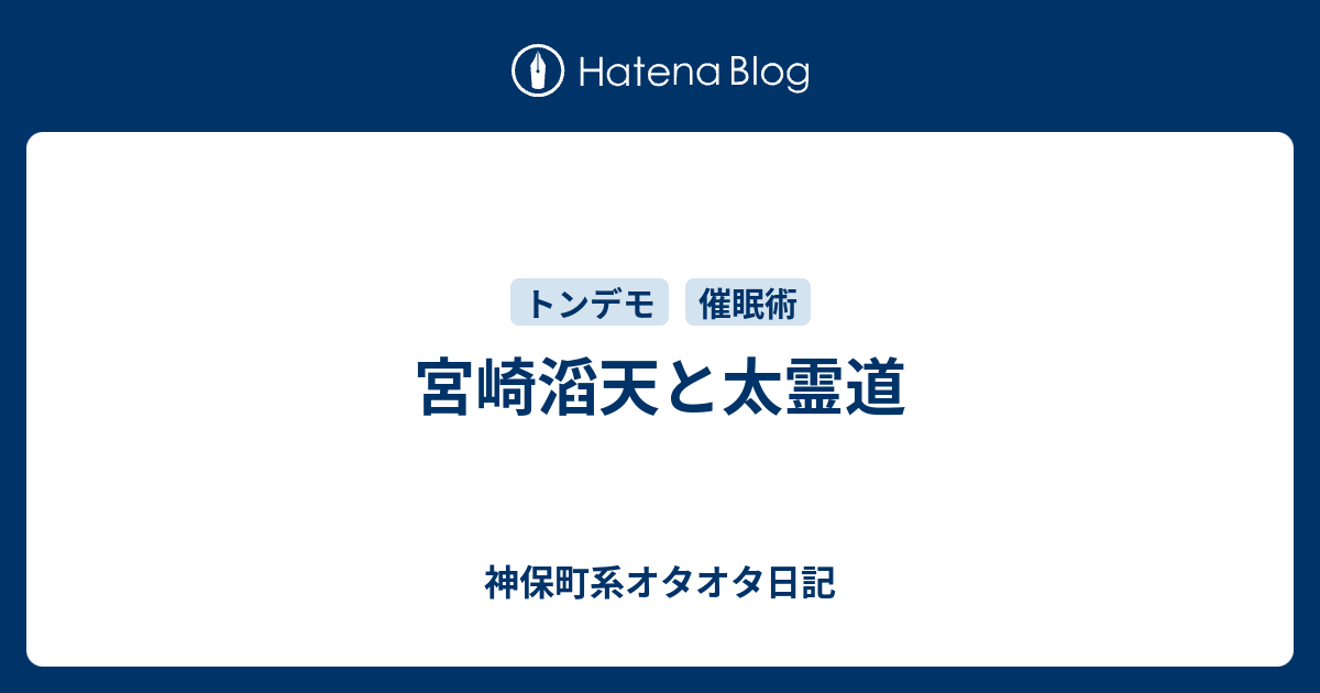 宮崎滔天と太霊道 - 神保町系オタオタ日記