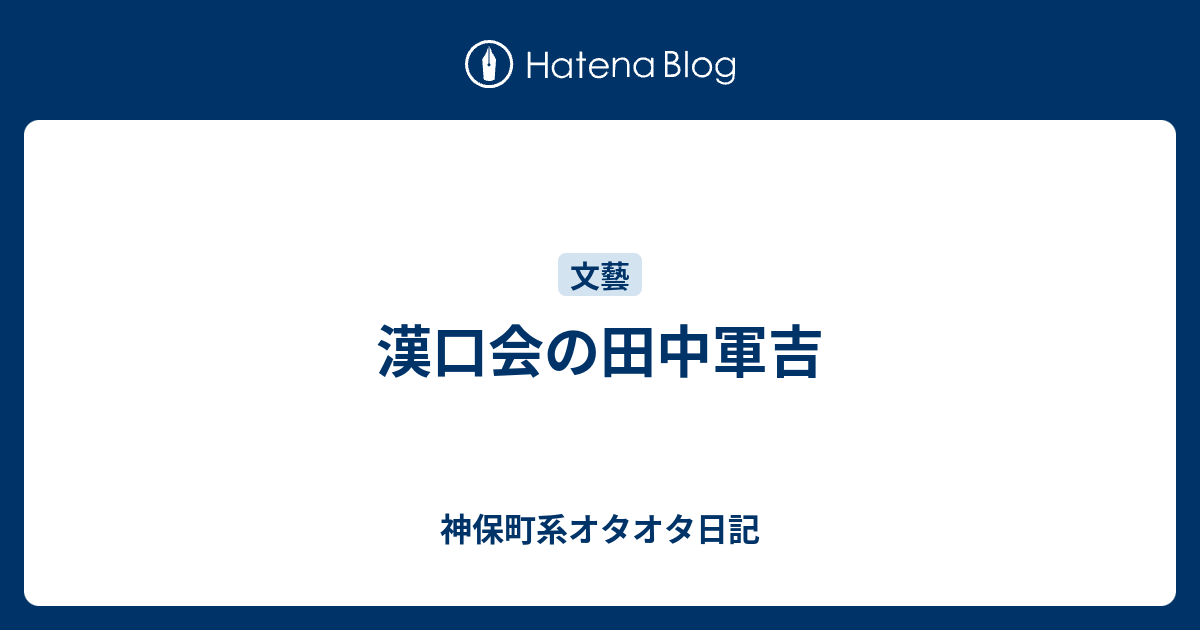 神保町系オタオタ日記   漢口会の田中軍吉