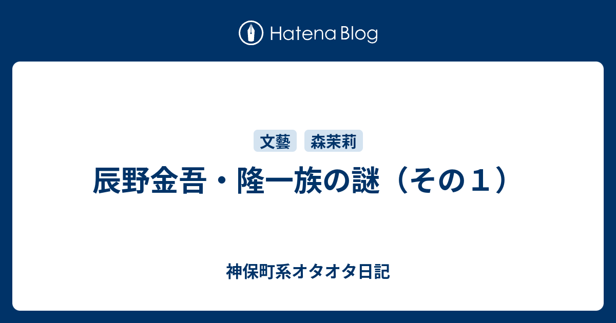辰野金吾・隆一族の謎（その1） - 神保町系オタオタ日記
