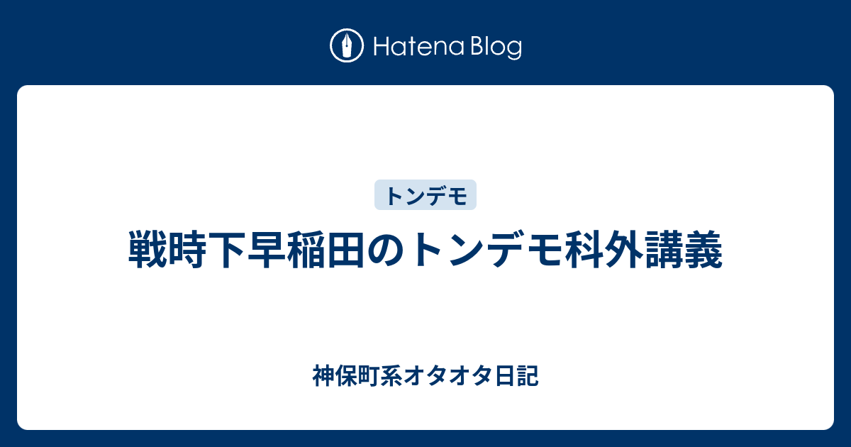 戦時下早稲田のトンデモ科外講義 神保町系オタオタ日記