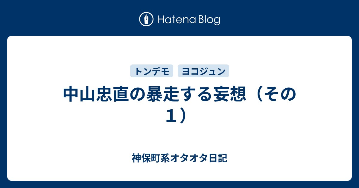 中山忠直の暴走する妄想 その１ 神保町系オタオタ日記