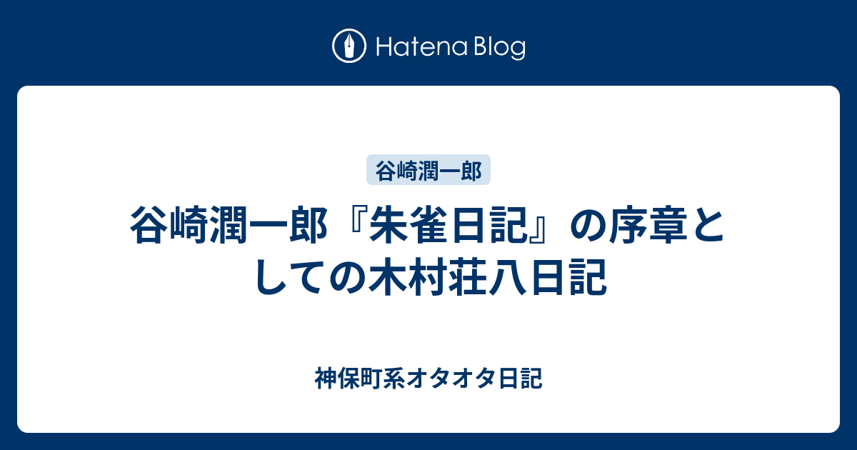 谷崎潤一郎『朱雀日記』の序章としての木村荘八日記 - 神保町系 