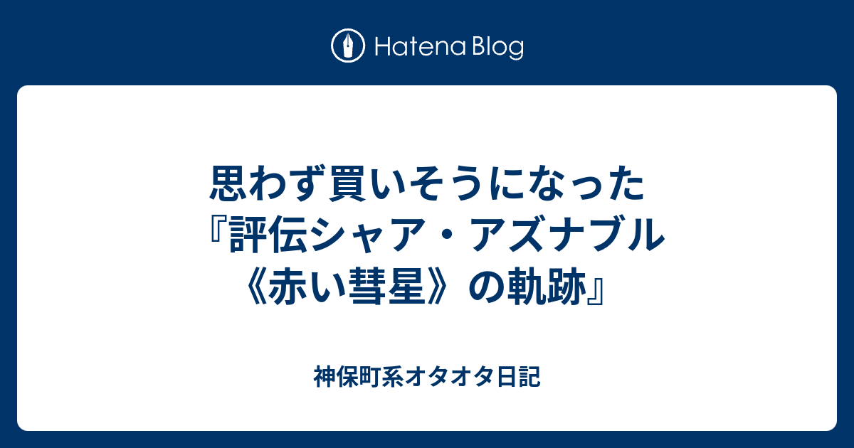 思わず買いそうになった『評伝シャア・アズナブル 《赤い彗星》の軌跡