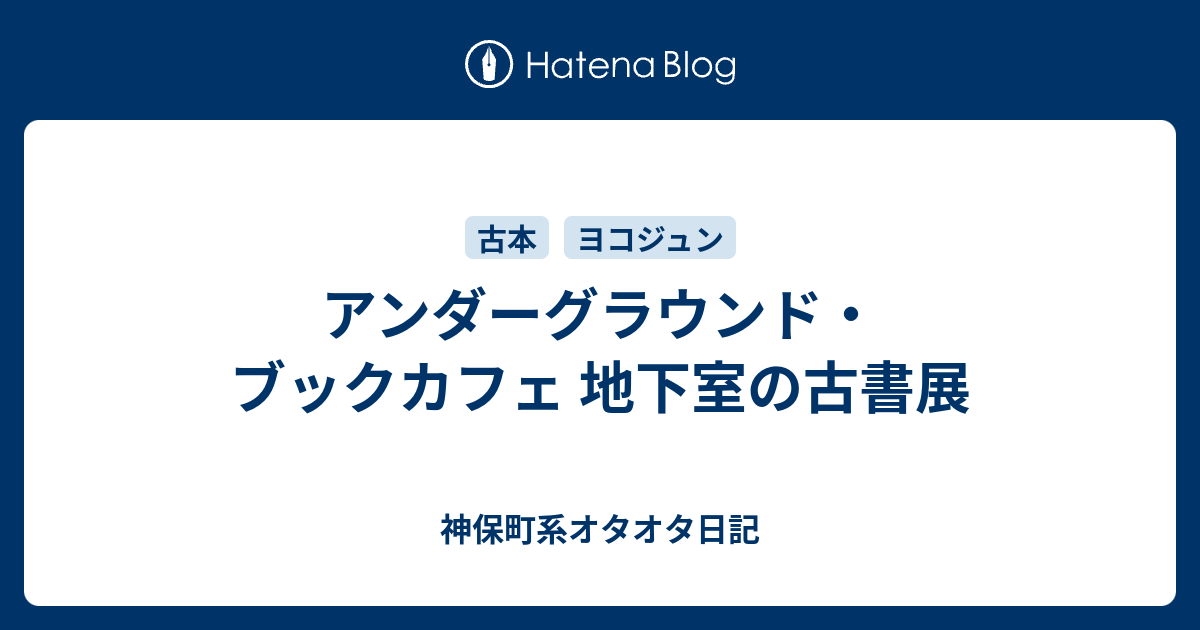 アンダーグラウンド・ブックカフェ 地下室の古書展 - 神保町系オタオタ日記