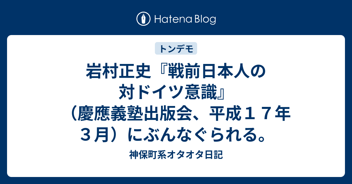 戦前日本人の対ドイツ意識 戦前日本人の対ドイツ意識
