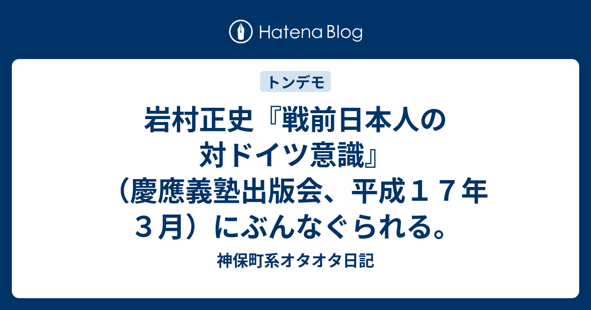 岩村正史『戦前日本人の対ドイツ意識』（慶應義塾出版会、平成１７年３