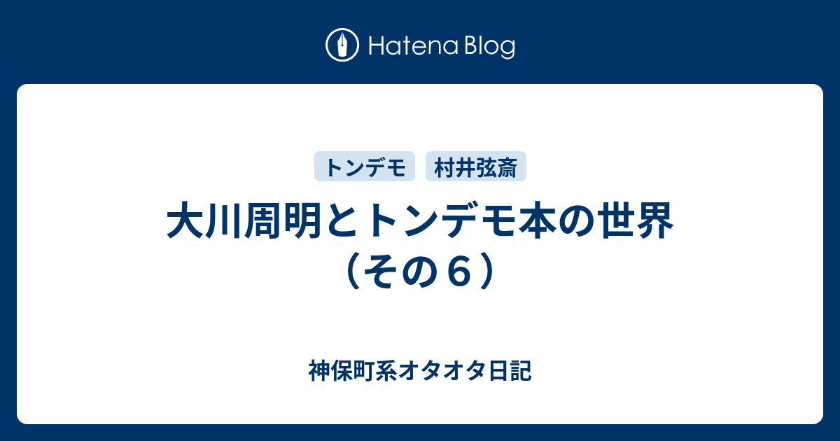 大川周明とトンデモ本の世界（その６） - 神保町系オタオタ日記