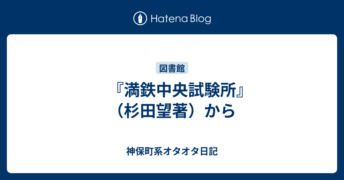 満鉄中央試験所 杉田望著 から 神保町系オタオタ日記