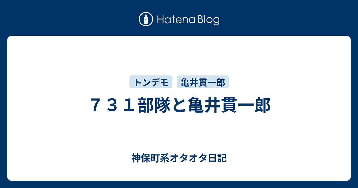 731部隊と亀井貫一郎 - 神保町系オタオタ日記