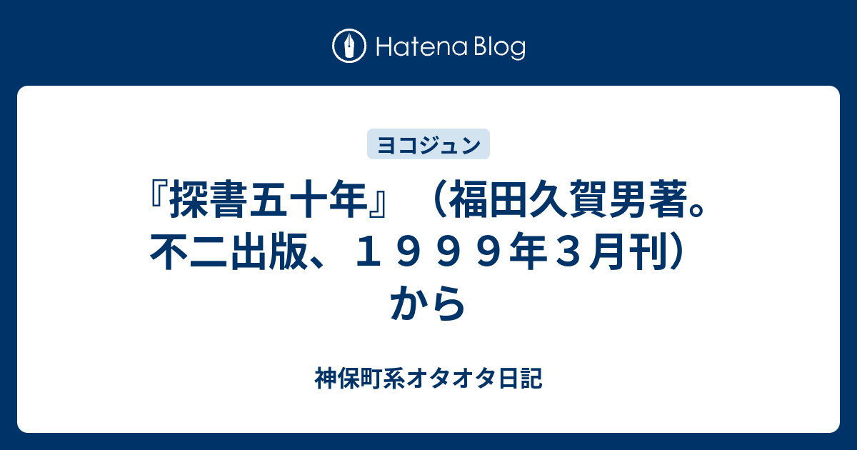 探書五十年』（福田久賀男著。不二出版、１９９９年３月刊）から ...