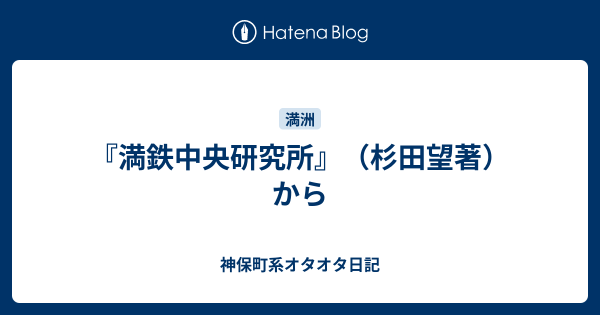 満鉄中央研究所 杉田望著 から 神保町系オタオタ日記