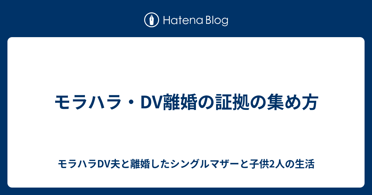 モラハラ Dv離婚の証拠の集め方 モラハラdv夫と離婚したシングルマザーと子供2人の生活