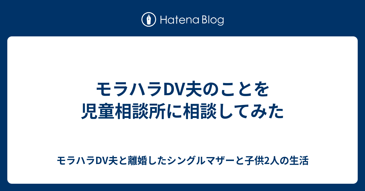 モラハラdv夫のことを児童相談所に相談してみた モラハラdv夫と離婚したシングルマザーと子供2人の生活