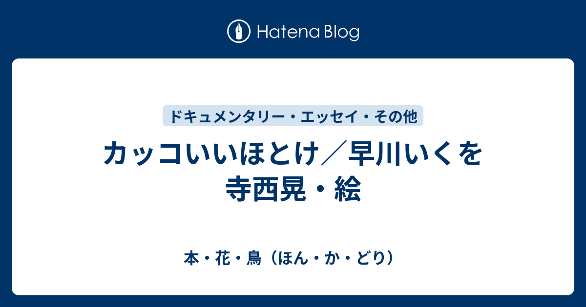 カッコいいほとけ 早川いくを 寺西晃 絵 本 花 鳥 ほん か どり