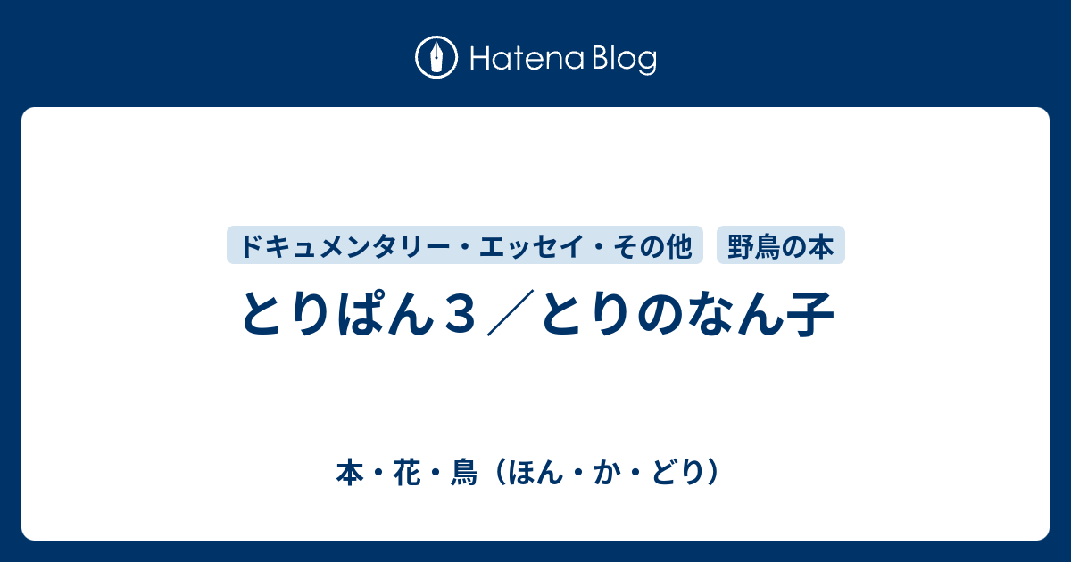 とりぱん３ とりのなん子 本 花 鳥 ほん か どり