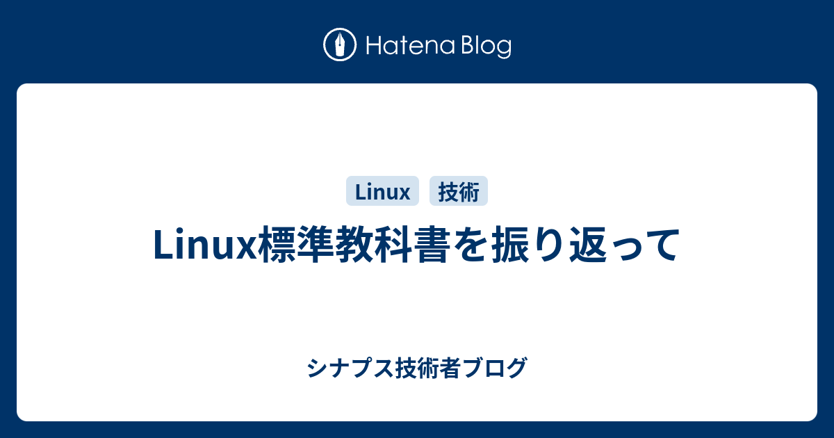 Linux標準教科書を振り返って  | シナプス技術者ブログ