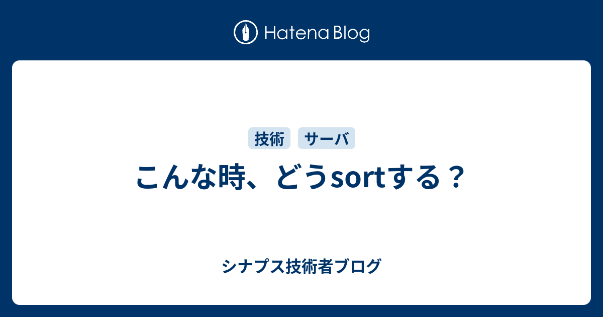 こんな時 どうsortする シナプス技術者ブログ