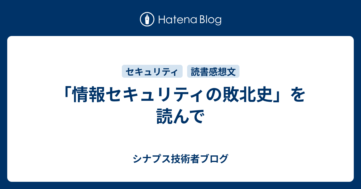 情報セキュリティの敗北史」を読んで - シナプス技術者ブログ