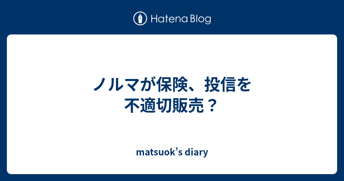 ノルマが保険 投信を不適切販売 Matsuok S Diary