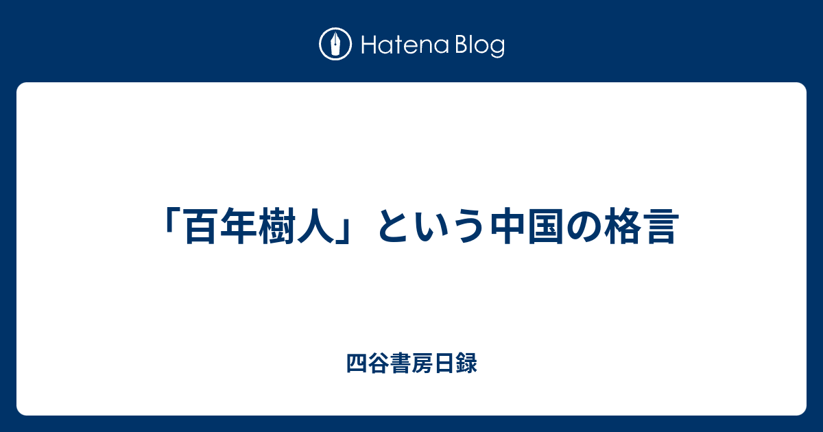 百年樹人 という中国の格言 四谷書房日録