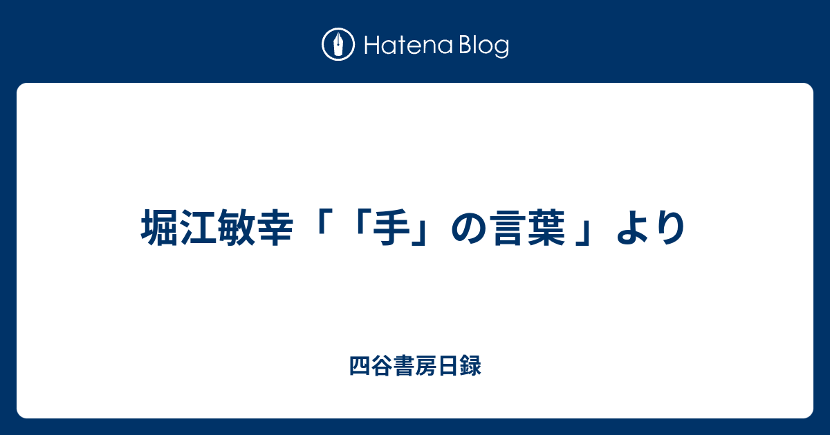 堀江敏幸 手 の言葉 より 四谷書房日録