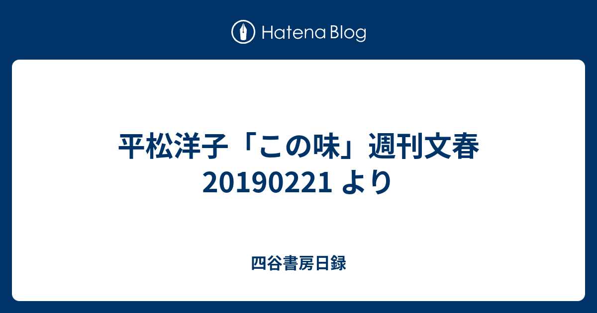 四谷書房日録  平松洋子「この味」週刊文春 20190221 より