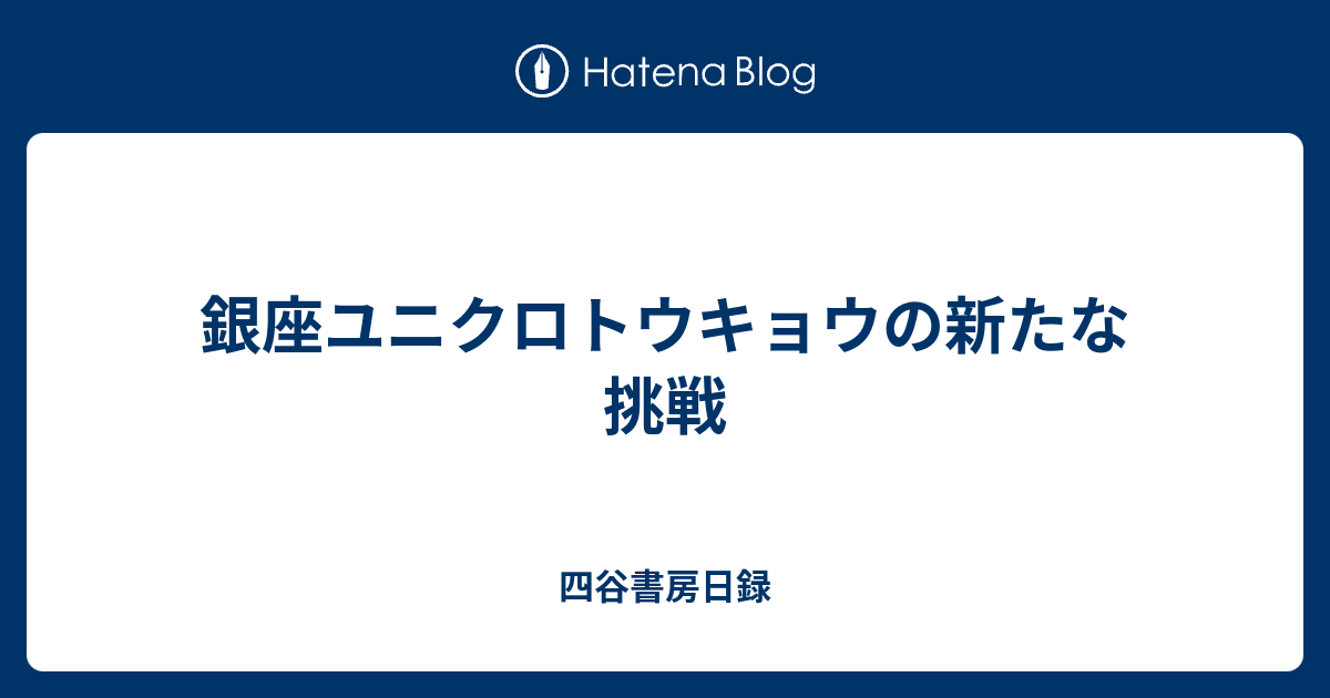 銀座ユニクロトウキョウの新たな挑戦 四谷書房日録