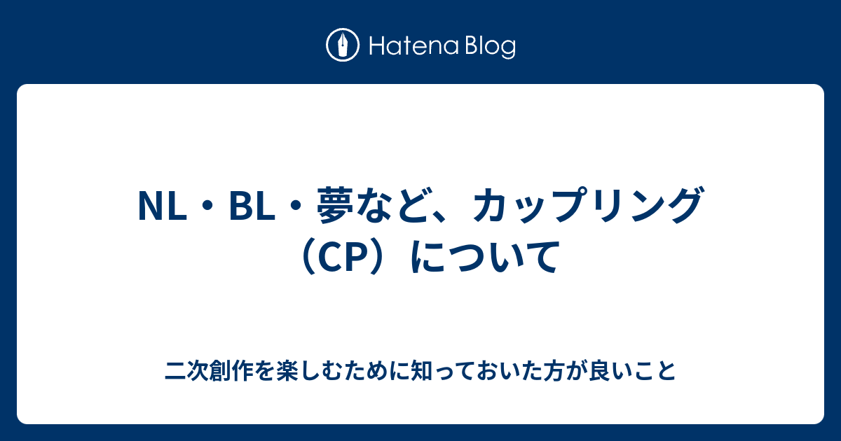 Nl Bl 夢など カップリング Cp について 二次創作を楽しむために知っておいた方が良いこと