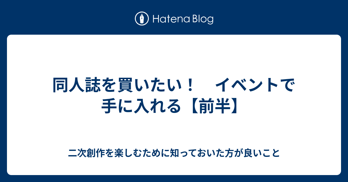 同人誌を買いたい イベントで手に入れる 前半 二次創作を楽しむために知っておいた方が良いこと