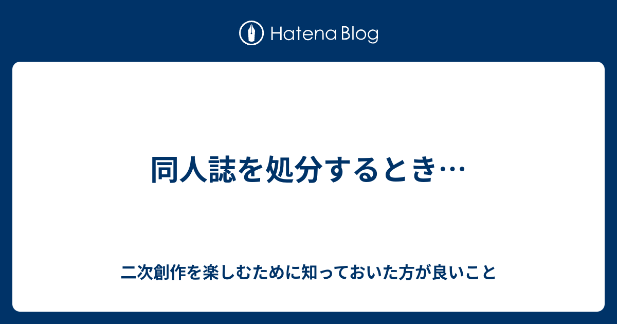 同人誌を処分するとき 二次創作を楽しむために知っておいた方が良いこと