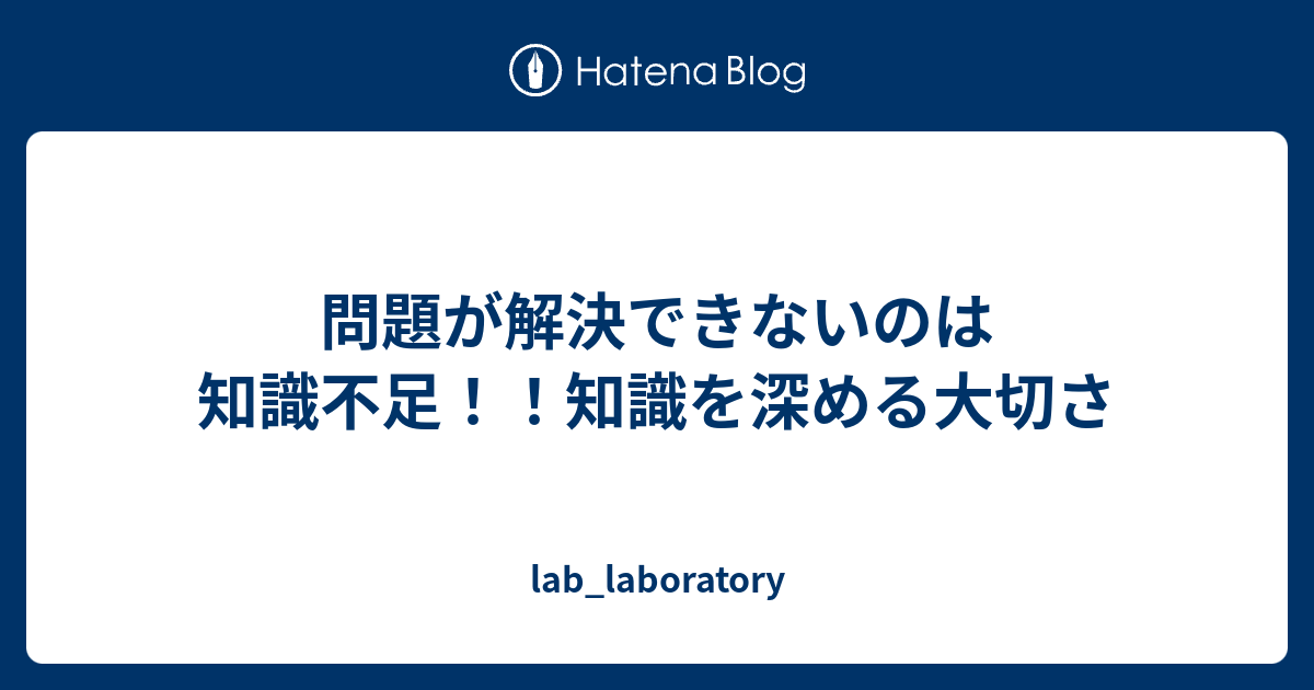 問題が解決できないのは知識不足 知識を深める大切さ Lab Laboratory