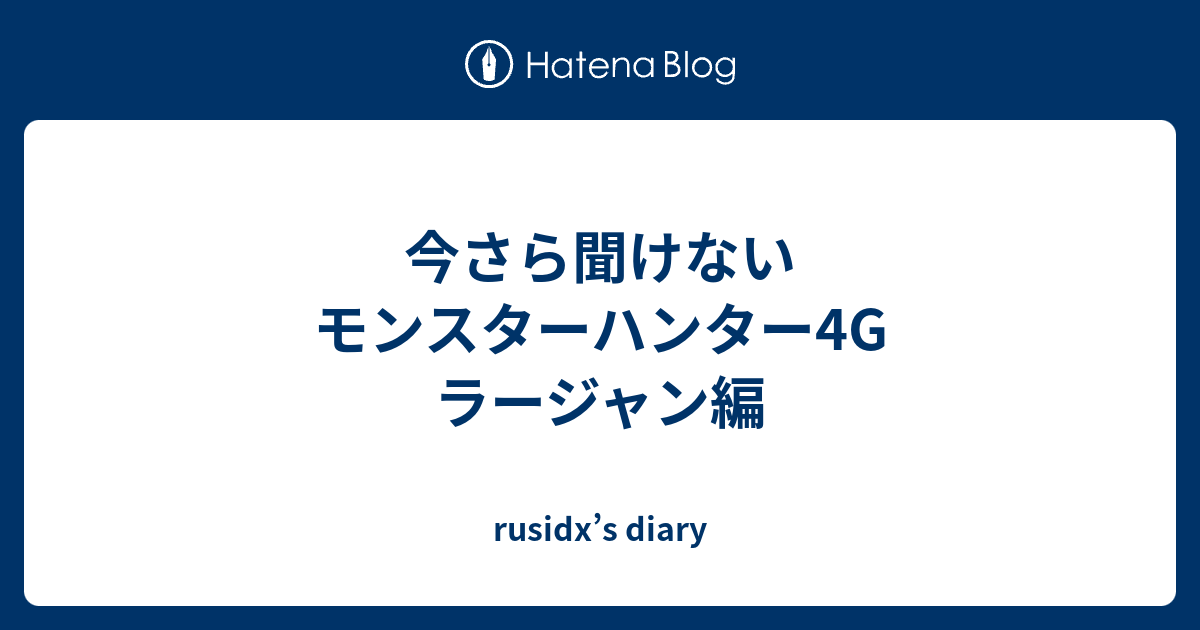 今さら聞けないモンスターハンター4g ラージャン編 Rusidx S Diary