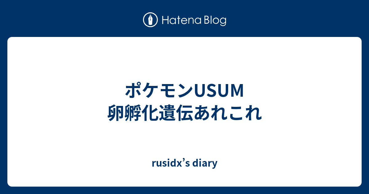 ポケモンusum 卵孵化遺伝あれこれ Rusidx S Diary