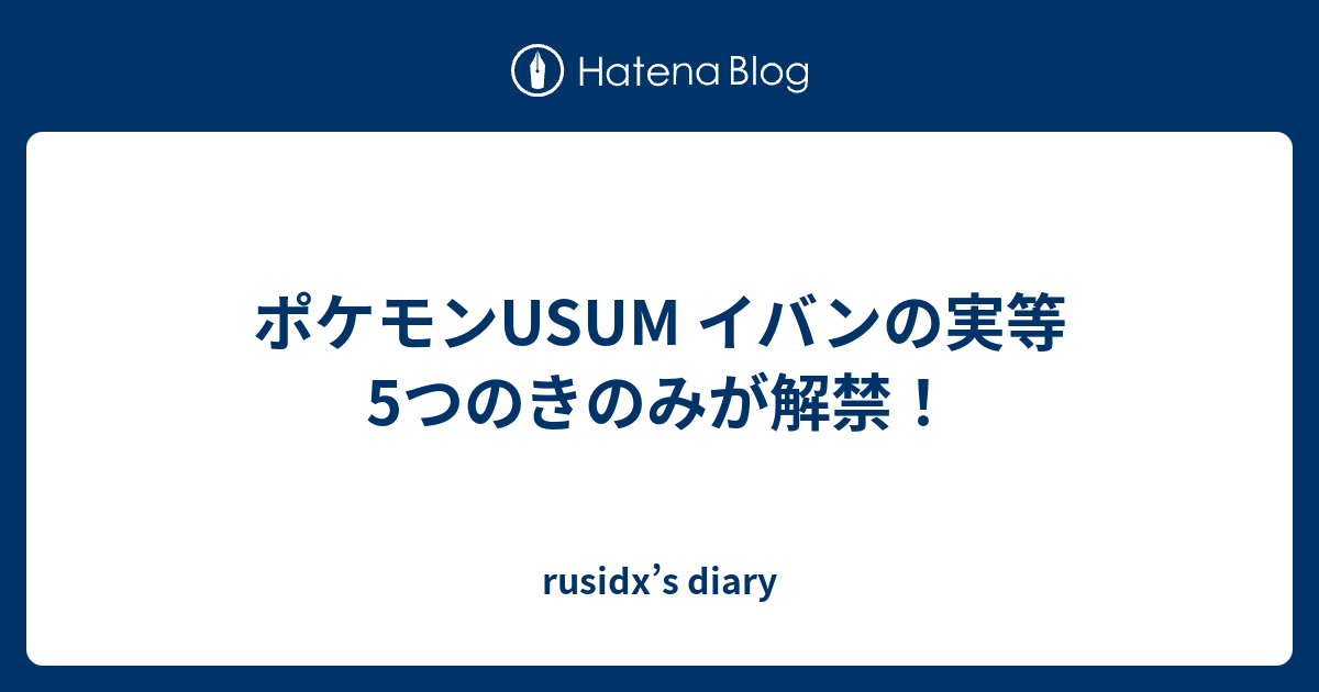 ポケモンusum イバンの実等5つのきのみが解禁 Rusidx S Diary