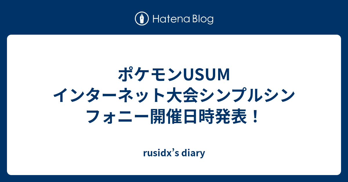 ポケモンusum インターネット大会シンプルシンフォニー開催日時発表 Rusidx S Diary