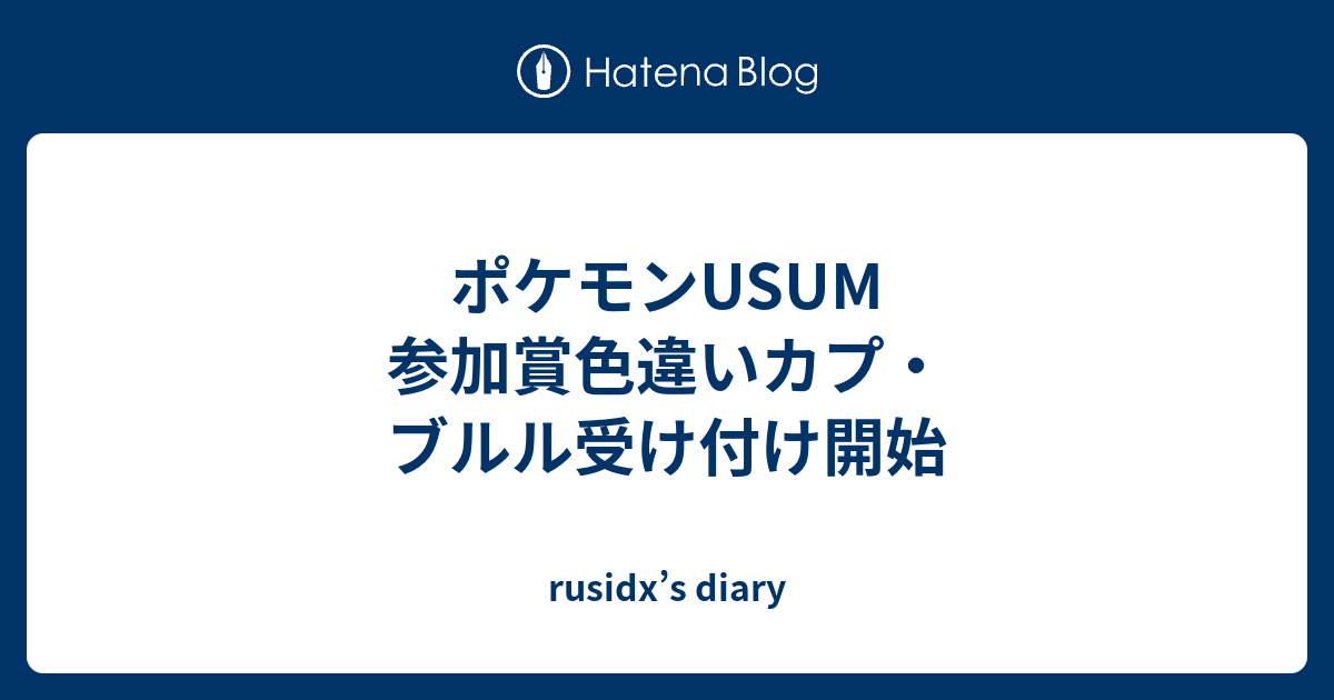 ポケモンusum 参加賞色違いカプ ブルル受け付け開始 Rusidx S Diary