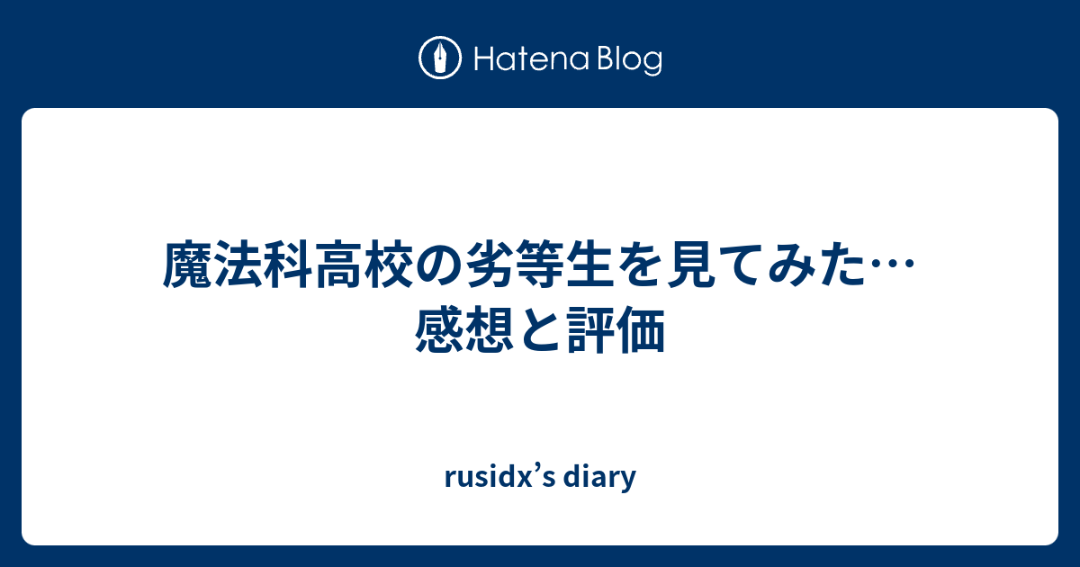 魔法科高校の劣等生を見てみた 感想と評価 Rusidx S Diary