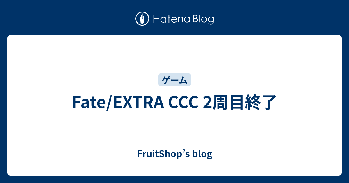 Fate Extra Ccc 2周目終了 Fruitshop S Blog