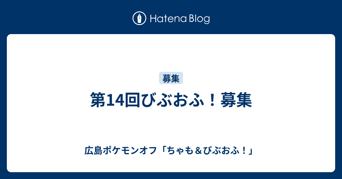 第14回びぶおふ 募集 広島ポケモンオフ ちゃも びぶおふ