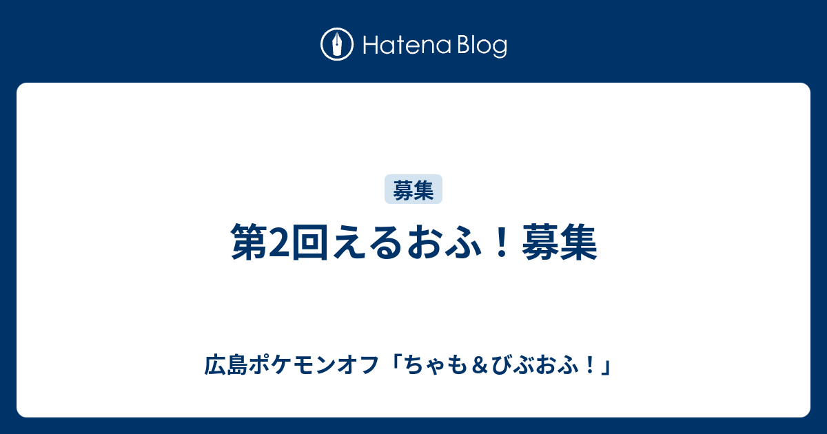 第2回えるおふ 募集 広島ポケモンオフ ちゃも びぶおふ
