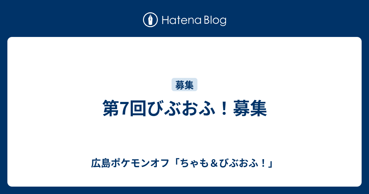 第7回びぶおふ 募集 広島ポケモンオフ ちゃも びぶおふ