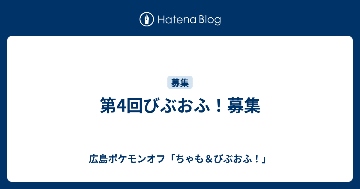 第4回びぶおふ 募集 広島ポケモンオフ ちゃも びぶおふ