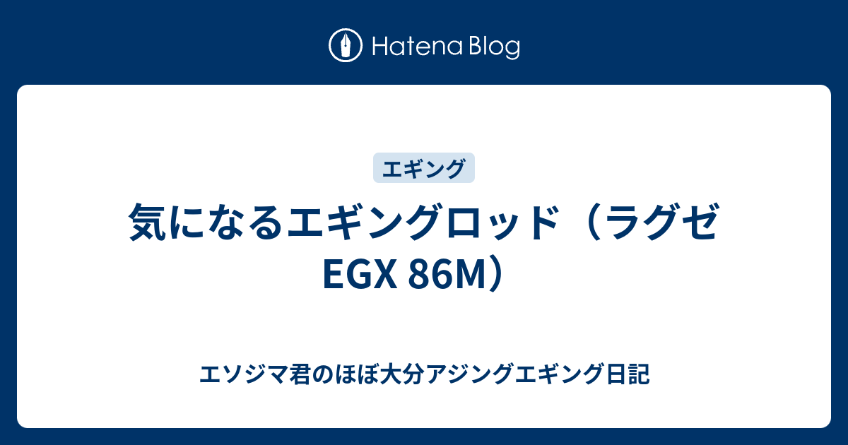 気になるエギングロッド（ラグゼ EGX 86M） - エソジマ君のほぼ大分アジングエギング日記