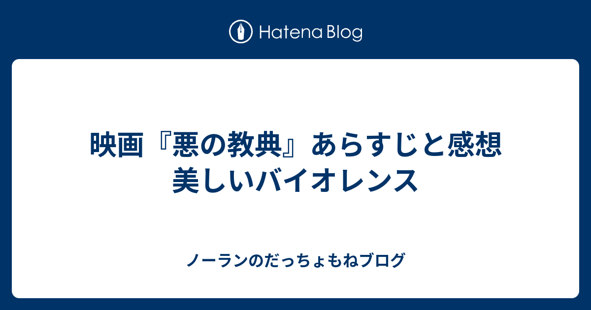 映画 悪の教典 あらすじと感想 美しいバイオレンス ノーランのだっちょもねブログ