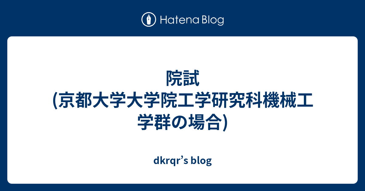 院試(京都大学大学院工学研究科機械工学群の場合) - dkrqr's blog