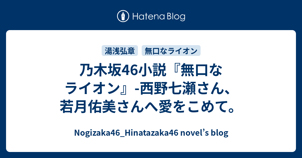 乃木坂46小説 無口なライオン 西野七瀬さん 若月佑美さんへ愛をこめて Nogizaka46 Hinatazaka46 Novel S Blog