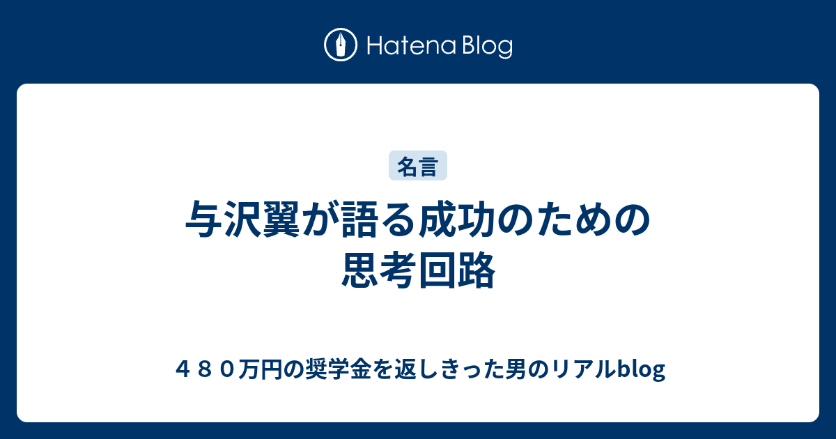 与沢翼が語る成功のための思考回路 ４８０万円の奨学金を返しきった男のリアルblog