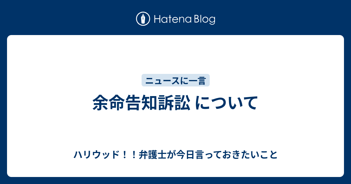 余命告知訴訟 について ハリウッド 弁護士が今日言っておきたいこと