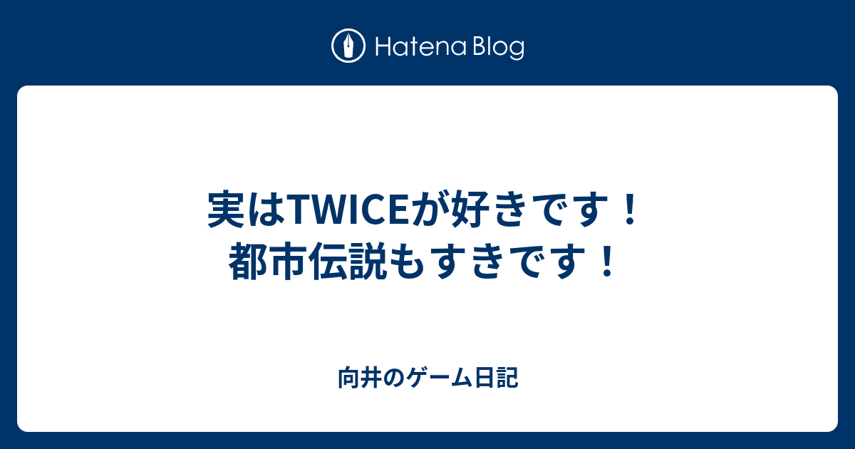 実はtwiceが好きです 都市伝説もすきです 向井のゲーム日記