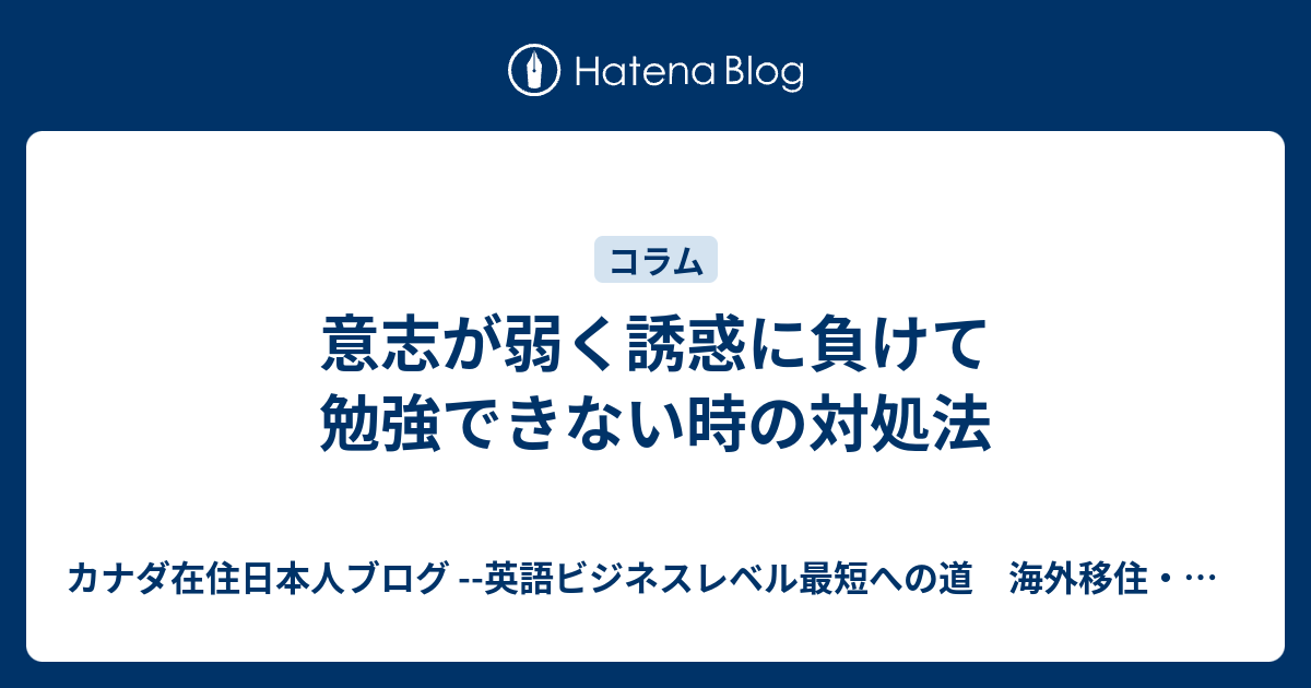 意志が弱く誘惑に負けて勉強できない時の対処法 英語ビジネスレベル最短への道 海外移住 海外就職ブログ